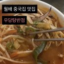 우당탕 | 월배맛집 :: 짬뽕과 탕수육이 맛있는 우당탕반점 다녀온후기