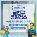 금천구 병원청소 가산동 치과 정기관리 주1회후기
