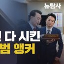 [미디어비평] 기자 망신 다 시킨 KBS 박장범 앵커 이미지