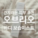리오피부 | 오브리오 obreo 피부간지러움 잡아주는 여름바디미스트 솔직후기