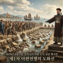 ​[역사 속 오늘] 6월 3일, 세계사의 흐름을 바꾼 결정적 사건들 (아편전쟁부터 동양척식주식회사까지) 이미지