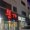 본가참숯뒷고기 | 울산 남구 무거동 뒷고기 맛집, 우리 가족의 또또또간집 ‘본가참숯뒷고기’