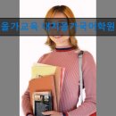 대치올가교육학원