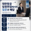 [청주승무원학원 윙] 대한항공 승무원 임원면접 질문과 해답 이미지