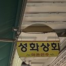 성화상회 이미지