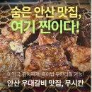 안산어린이천문대 | 안산 고기집 추천, 무시칸에서 즐긴 참숯 우대갈비