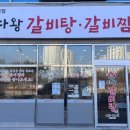 다왕갈비탕 혁신도시점 이미지
