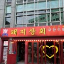 은혜상회 | 가성비 좋은 홍대무한리필고기집 강남 돼지상회 무한리필 홍대점 후기