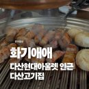 신선고기아울렛 - 시흥시 신천로 100 | 다산 맛집 추천｜다산현대아울렛 인근 고기 맛집 화기애애 방문 후기
