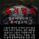 ♦️거대한환상-전 FBI국장 일루미나티 비밀조약 전체내용.세계지배를추구하며 사회의 모든계층에 침투했음-인류를 고의적으로 파괴하는것 이미지