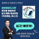 광양중앙도서관 교육실 | [챗GPT.AI전문강사 박창선]캡컷을 활용한 영상편집 - 광양중앙도서관 강의후기