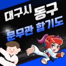 합기도 문무원 이미지