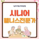 시니어 교육 지도자 | 웰니스라이프 시니어웰니스전문가 자격증 취득후기