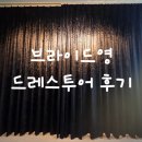 샵 가성비 드레스샵 브라이드영 드레스투어 후기! 브라이드영 인테리어, 내부 분위기 & 당일계약혜택 공유