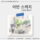 어반스케치로 그려보는 우리동네 이미지