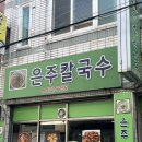 은주네 반찬 | 대구 갈치찌개 맛집 은주칼국수 칼칼한 국물 제대로인 갈치찌개 후기
