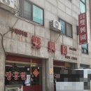 평택송탄중식맛집[쌍흥원]블루리본 중국집 볶음밥이 진리