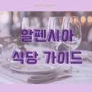 알펜시아 평창 알펜시아 맛집 추천 가이드