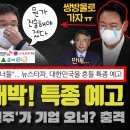 뉴스타파가 해냈다!! 대장동의 진짜 쩐주는 00기업 오너? 대형 특종 예고... 윤석열 죽어 카드가 혹시 이거였나?(새로운 김만배 육성 이미지