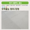 자연 이(e) 래 | 원주줄눈 시공 후기 퍼플렉스로 만든 원주무실e편한세상 깨끗한 공간