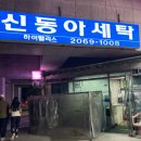 동아세탁소 | 문래동 세탁소 추천: 크린토피아 갈까 신동아세탁소 갈까? 세탁 잘하는 곳!