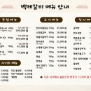 백제갈비 - 익산시 무왕로18길 16 | 백제갈비