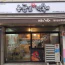 응급실국물떡볶이성서계대점 이미지