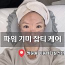 케어메디칼 | 기미잡티케어 받으러 다녀온 쌍문 피부관리 이음메디컬스킨 후기