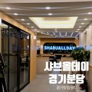 오리역 | [오리역 아기랑 가족외식] 샤브올데이 분당오리역점 후기