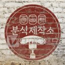 분식제작소 이미지