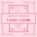 26년 5월23일(토), 24일(일), 25일(월) 3일의 타로 운세