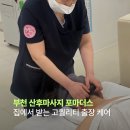부천출장전문디테일링 | 부천 산후마사지 출장 전문 포마더스 체형교정 솔직후기