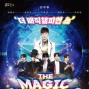더 매직챔피언 쇼 이미지