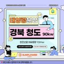 ○○○ 태양광발전소2 | [공지] [경북 태양광] 경상북도 청도 90kw 태양광발전소 2구좌 분양공고