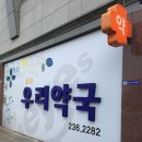 효자우리약국 이미지