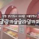 말랑카슬슬라임카페