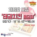 태권치킨용암점 | 청주치킨맛집! 치킨계의 혁신! 태권치킨 용담점 체험단 이벤트!