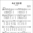 육군 일등병 (1953년, 박두진 작사, 하대응 작곡) 이미지