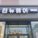 진뉴헤어 이미지