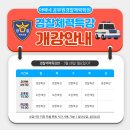 [양천구/강서구/목동] 3월 28일 09시 30분 경찰체력특강반 정원제 오픈 :: 아테네공무원체력학원 이미지