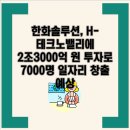 서산테크노벨리라피네공인중개사사무소 | 한화솔루션, H-테크노밸리에 2조3000억 원 투자로 7000명 일자리 창출 예상 , 한화솔루션, 인사이트...