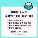 외고 | 차이랑 중국어 경북외고 여름방학 중국어 내신특강 안내