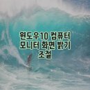 윈도우10 컴퓨터 모니터 화면 밝기 조절