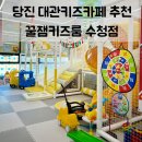 수청초교 | 당진 수청동 대관 키즈카페 | 무인으로 운영되는 꿀잼키즈룸 내돈내산 솔직후기