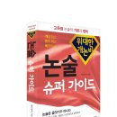 (출간 인터뷰) 논술 슈퍼 가이드 대표저자, 이명순 원장님