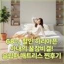 웰 프라임호텔 | 68% 할인 허리아픈 아내의 꿀잠비결! 슬립퍼 매트리스 찐후기