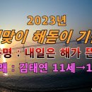 [2023년 새해맞이 해돋이 기념곡] 내일은 해가 뜬다 - 김태연 이미지