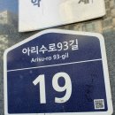 아리수로 93길 네이버블로그