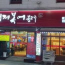 형제복어불고기 이미지