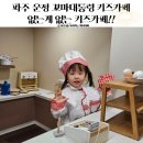 꼬마대통령 파주운정점 이미지
